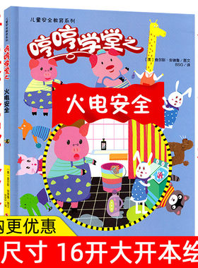 幼儿园大中小班A4精装硬皮硬壳绘本儿童安全教育系列哼哼学堂之火电安全让孩子掌握自救办法提高孩子警惕性巧巧绘本馆儿童绘本