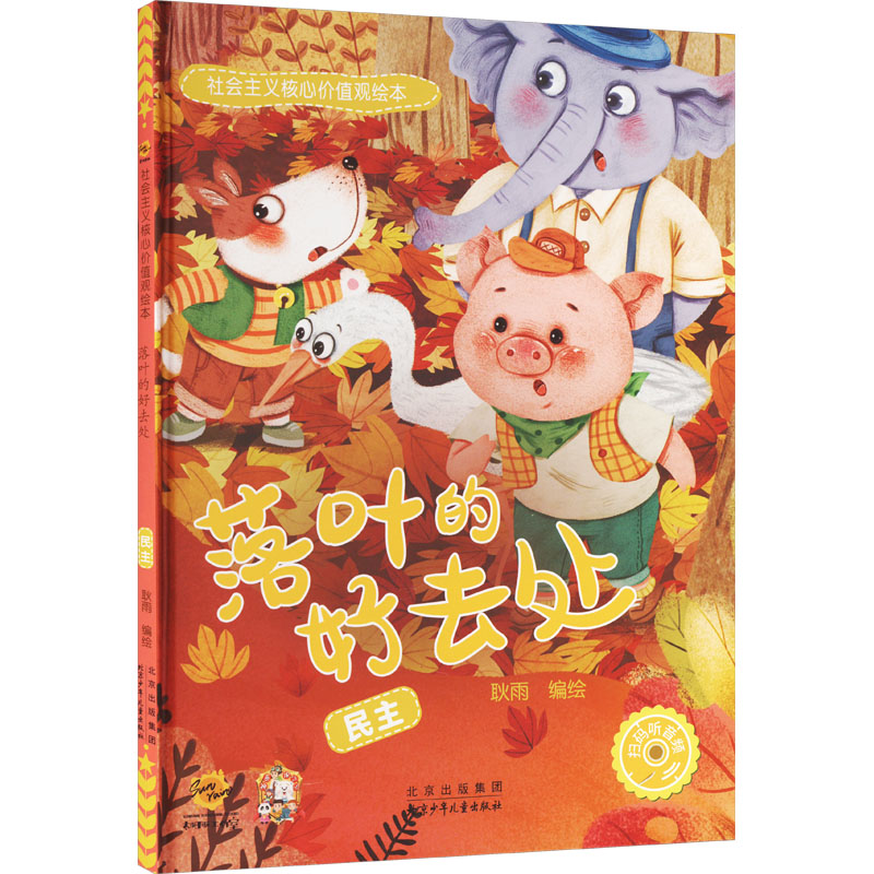 社会主义核心价值观 落叶的好去处 民主树叶 叶子诚信敬业公正平自由文明硬皮硬壳精装绘本3-8岁课外阅读图画书不注音图多字少