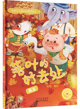 社会主义核心价值观 落叶的好去处 民主树叶 叶子诚信敬业公正平自由文明硬皮硬壳精装绘本3-8岁课外阅读图画书不注音图多字少