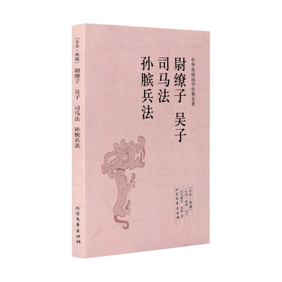 尉缭子 吴子 司马法 孙膑兵法/中华国学经典读本正版书籍 畅销书 文白对照 孙子兵法 三十六计尉缭子吴子司马法孙膑兵法(足本典藏)