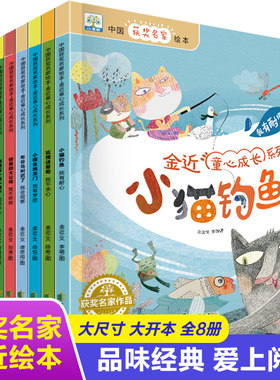平装绘本 中国获奖名家绘本·金近童心成长系列启蒙绘本 3-6-8岁儿童经典童话绘本 幼儿园推荐亲子共读培养孩子心理健康与素质教育