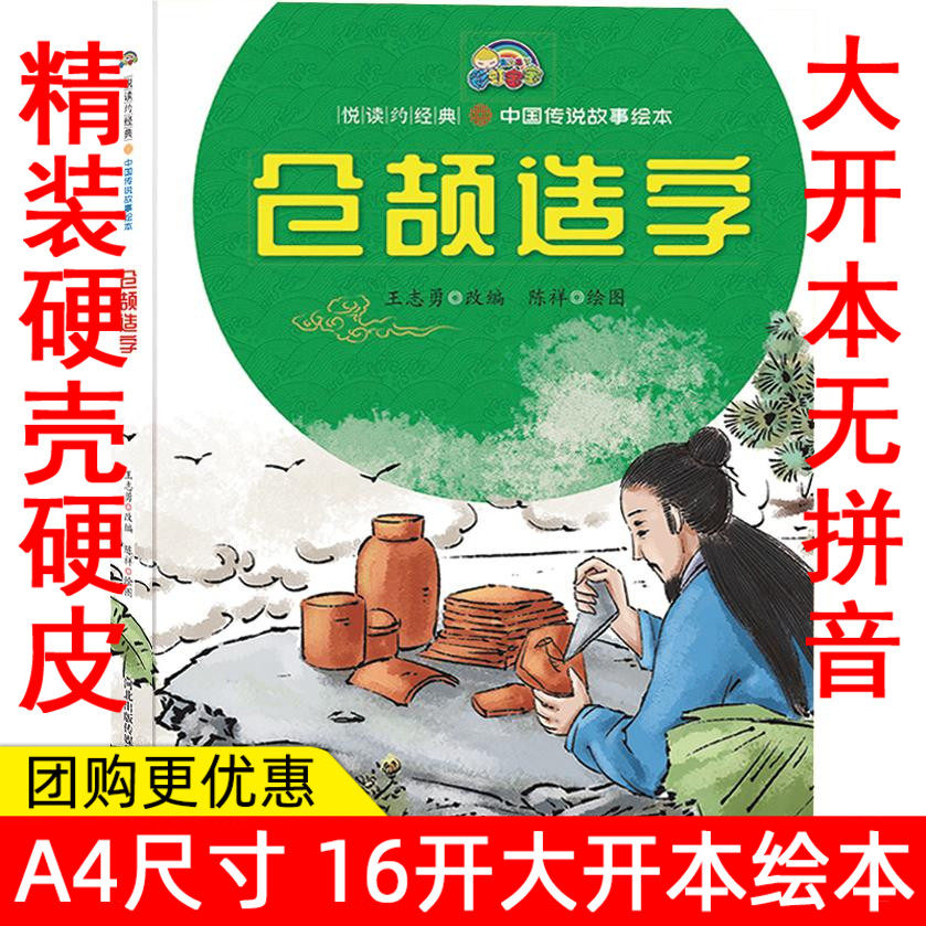仓颉造字 精装硬皮绘本 经典中国神话故事绘本幼儿绘本故事幼儿园大中