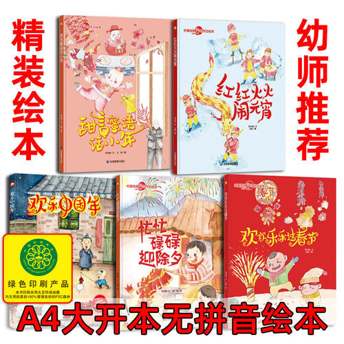 新年绘本 春节欢乐中国年 幼儿园大中小班精装硬壳硬皮绘本关于年的绘本欢乐中国年元宵节除夕的故事过年啦中国传统节日大中小班 - 封面