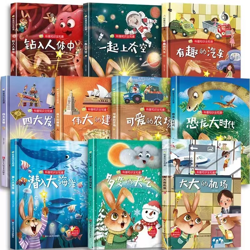 科普知识10册幼儿园精装硬壳