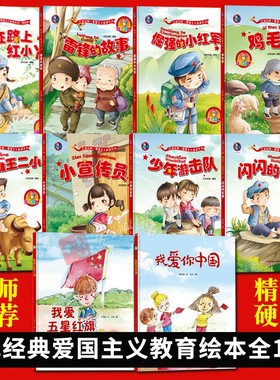 红色经典书籍爱国主义教育绘本精装硬皮硬壳幼儿园小中大班小学生儿童故事书我爱你中国五星红旗鸡毛信闪闪的红星王二小少年游击队