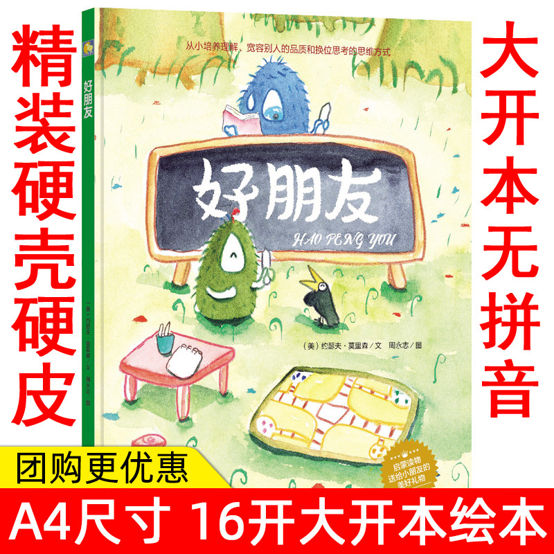 小月亮童书精装硬壳硬皮绘本好朋友幼儿园大中小班阅读从小培养理解宽容被人的品质和换位思考的思维方式3-6岁儿童教育绘本