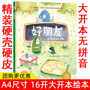 好朋友 幼儿园大中小班阅读从小培养理解宽容被人 品质和换位思考 小月亮童书 硬壳硬皮绘本 思维方式 6岁儿童教育绘本 精装