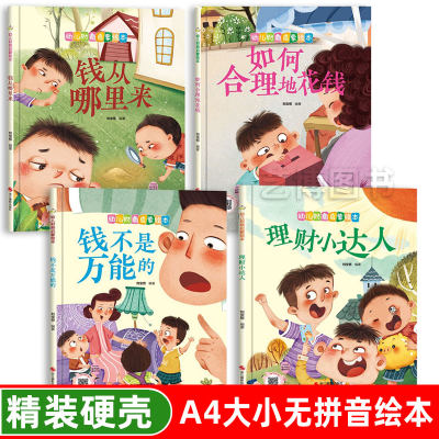 幼儿财商启蒙绘本系列4册