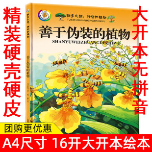 彩绘本 绘本 植物百科全书彩图版 植物王国 植物书籍大全 植物家族 植物 丰富多彩 儿童科普绘本精装 神奇 精装 植物善于伪装
