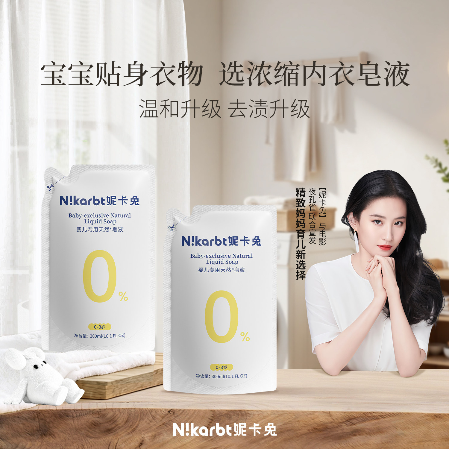 妮卡兔植物浓缩洗衣皂液300ml