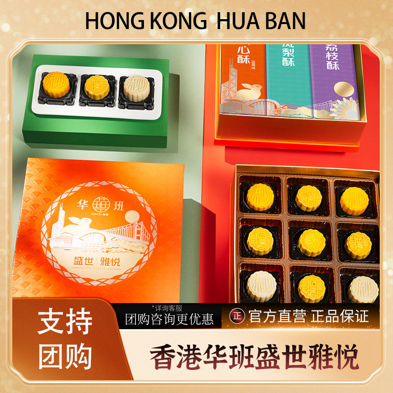 香港华班流心月饼送礼团购礼盒装多口味盛世雅悦中秋糕点饼干蛋黄