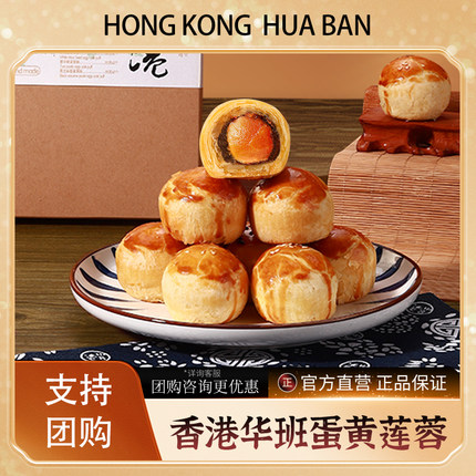 香港华班莲蓉海鸭咸味蛋黄酥礼盒装台式月饼中秋伴手礼品手工糕点