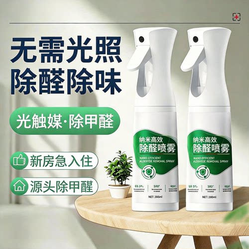 新房急住无光照除醛除味喷雾