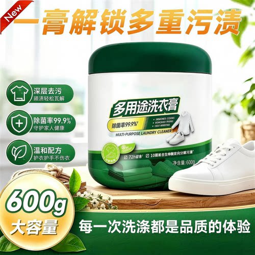多用途洗衣膏轻松应对各种污渍