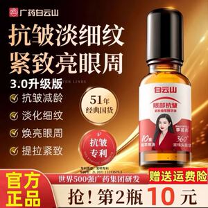 白云山眼部紧致抗皱精华