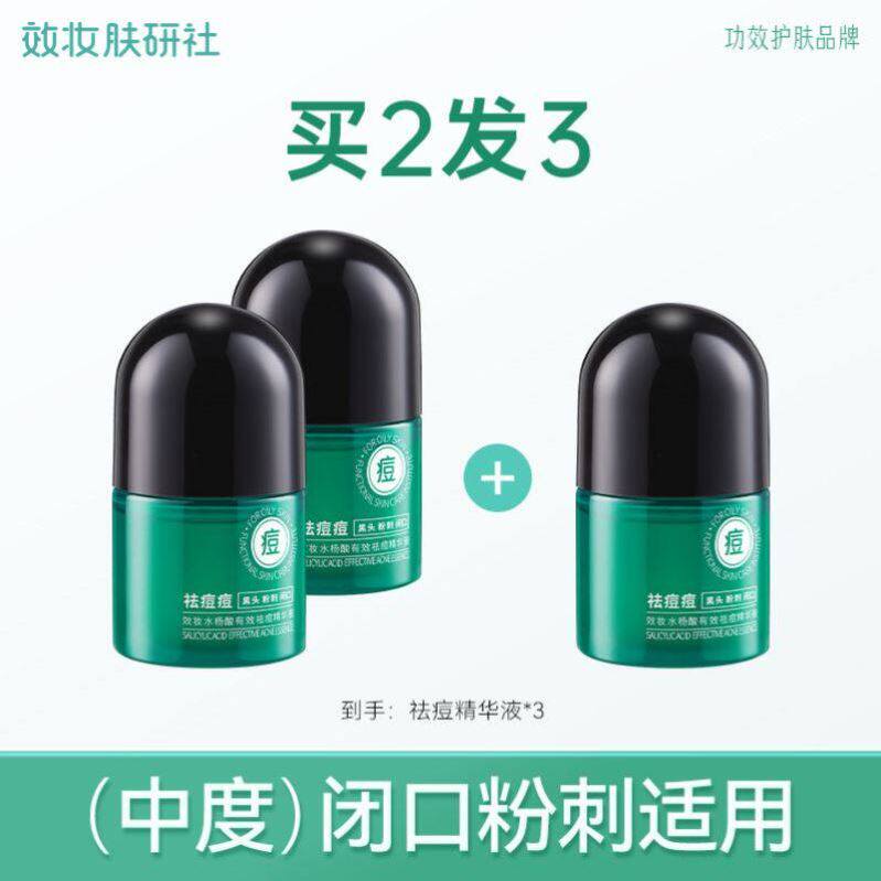 效妆水杨酸祛痘精华液去闭口黑头粉刺痘印收缩毛孔保湿正品男女