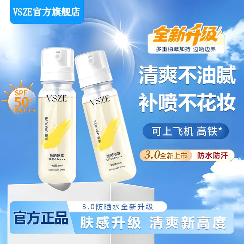 VSZE防晒喷雾01防晒喷雾防晒霜隔离紫外线防水防汗全身通用