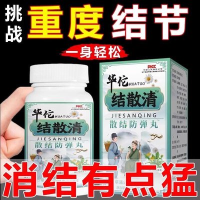 华佗散结茶蒲公英甲腺节乳腺肺结节消除的药