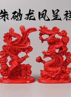 朱砂龙凤呈祥摆件家居客厅书房办公桌装饰品工艺品