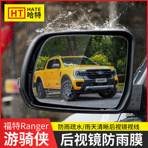 23-2b4款游骑侠Ranger后视镜防雨膜倒车镜防水贴膜反光镜全屏疏水