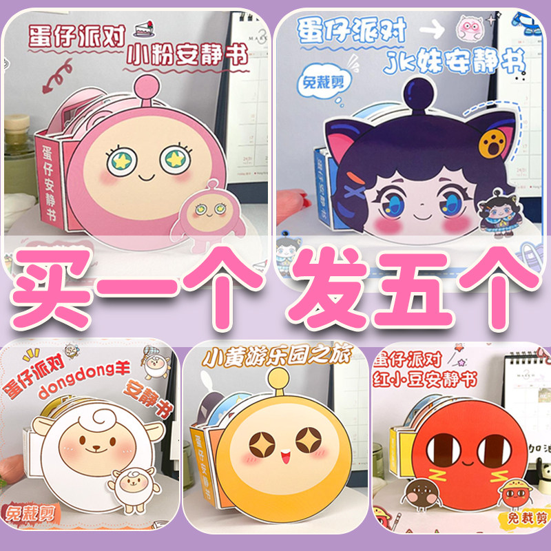 蛋仔派对安静书新款女孩男孩儿童免裁剪手工diy材料玩具造景贴纸,玩具/童车/益智/积木/模型,手工创意粘贴类,淘宝优惠券,粉丝福利购,淘宝优惠卷