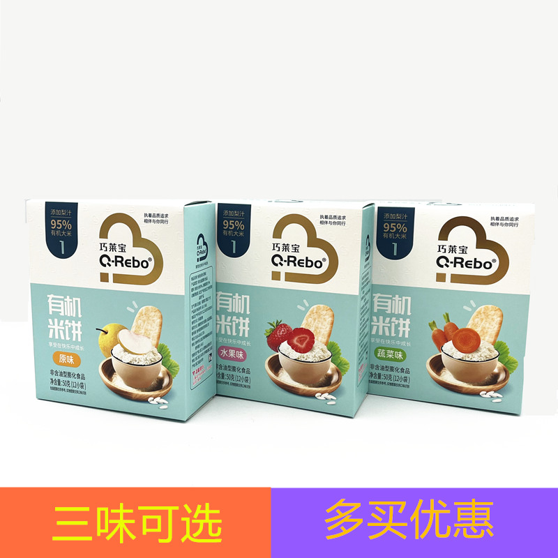 巧莱宝有机米饼50g盒装 原味 水果味 蔬菜味米饼