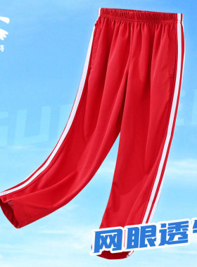 儿童运动裤校服裤男童女童大红色一线两三条粗杠学生夏季网眼薄款