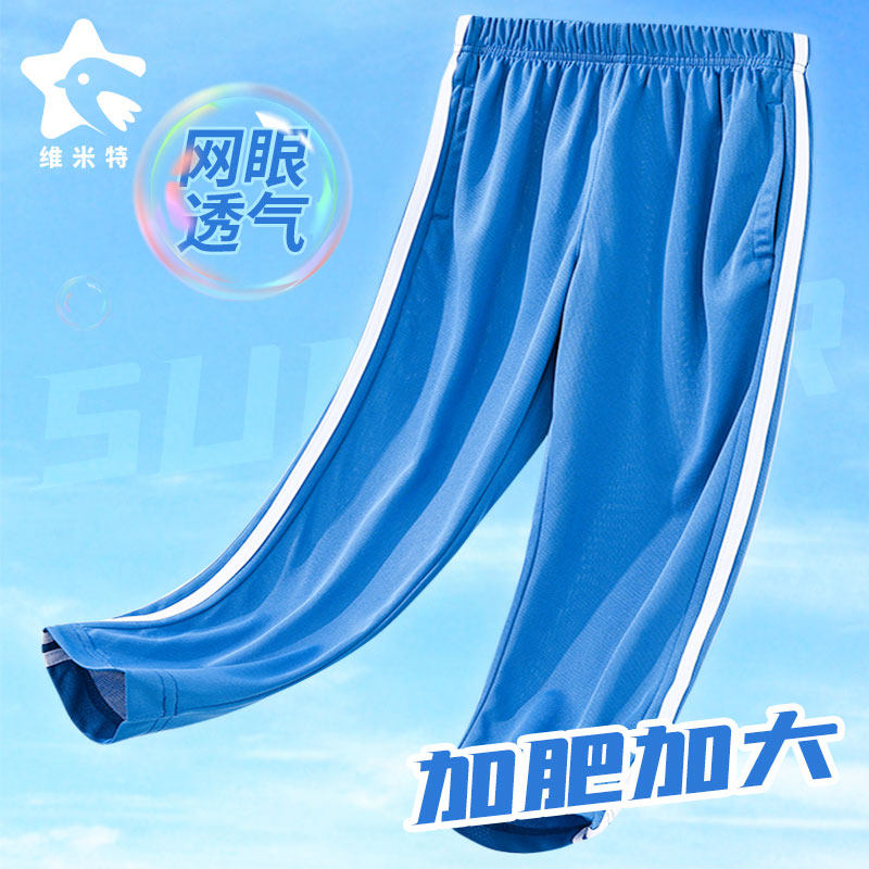 儿童装夏薄款运动裤透气网眼两杠针织男童校服裤蓝色藏青加肥胖童