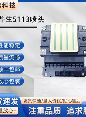 爱普生WF5113全新喷头不加密旗帜机喷绘水油性一二三四次打印头