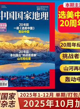 【精装版】选美中国特辑 中国国家地理经典专辑增刊（修订第4版 ）吉线G331/中国zui美的地方排行榜/名山名湖 511页加厚杂志