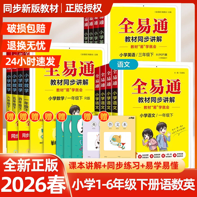 2026春全易通六年级下册一年级二年级三四五年级上册语文数学英语科学人教版北师大全套小学课本同步教材解读全解七彩课堂笔记讲解