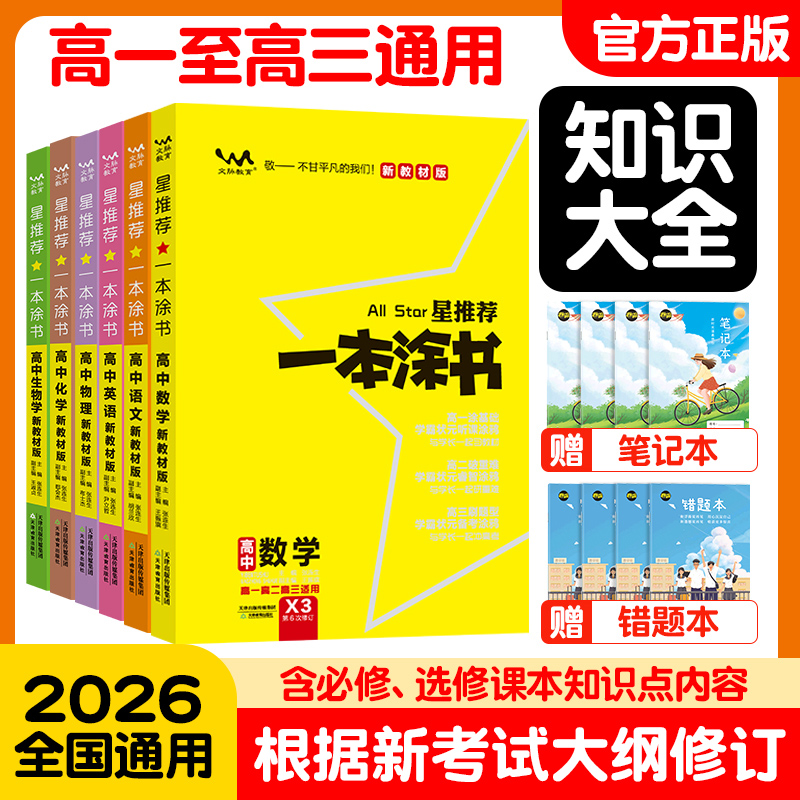 2026版一本涂书高中知识点大全