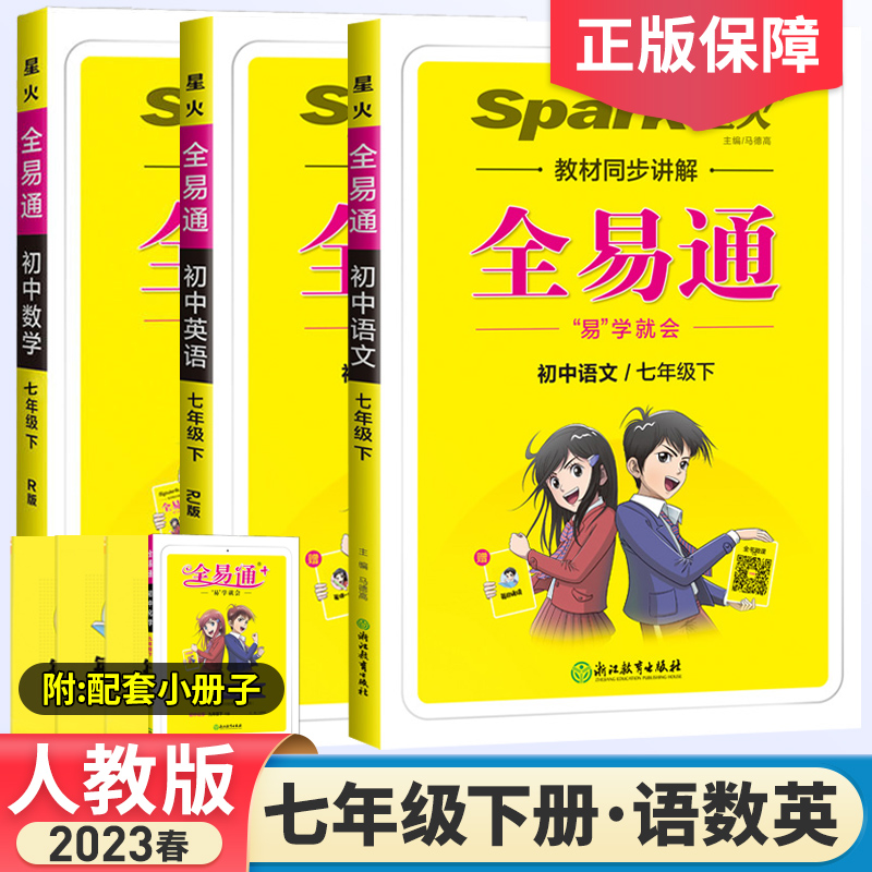 2023春新版全易通七年級下冊語文數學英語人教版初中生教材同步練習冊講解課本配套輔導書初一課堂知識點資料全解全析拓展完全解讀_銘德圖書專營店_書籍_雜志_報紙