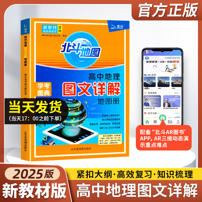 北斗地图册高中地理2025新版新教材新高考版图文详解24高中版填充图册中国世界区域地理高三中学正版教材教辅专版概念知识选择性