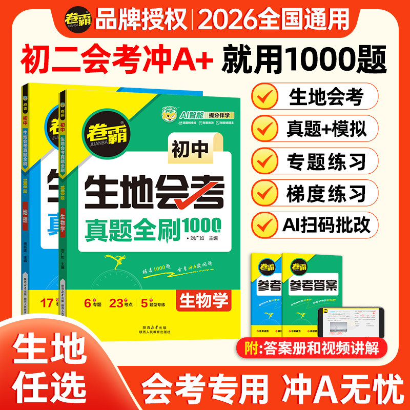 2026届卷霸初中初三生地会考中考真题全刷1000题生物地理题型专项训练总复习必刷题库全国通用中考会考提分神器真题分类练知识点