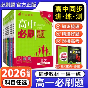 2026新高中必刷题高一上下册数学物理化学生物必修第一册必修1语文英语政治历史地理人教版苏教浙科版湘教版辅导书教辅资料练习册