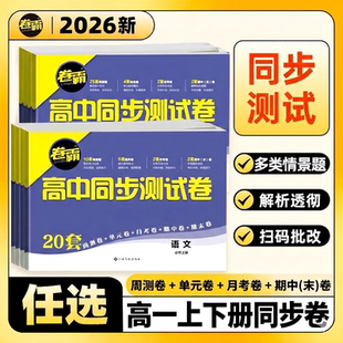 2026春新卷霸高一上下册选修必修第一二册高中同步测试卷语数英物化生人教A版北师大必刷题同步训练试卷月考单元期中期末复习卷子