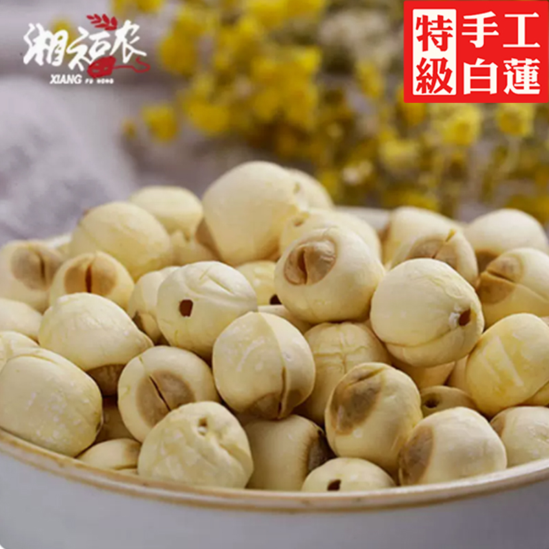 人工挑选大粒通芯湖南特产湘莲子