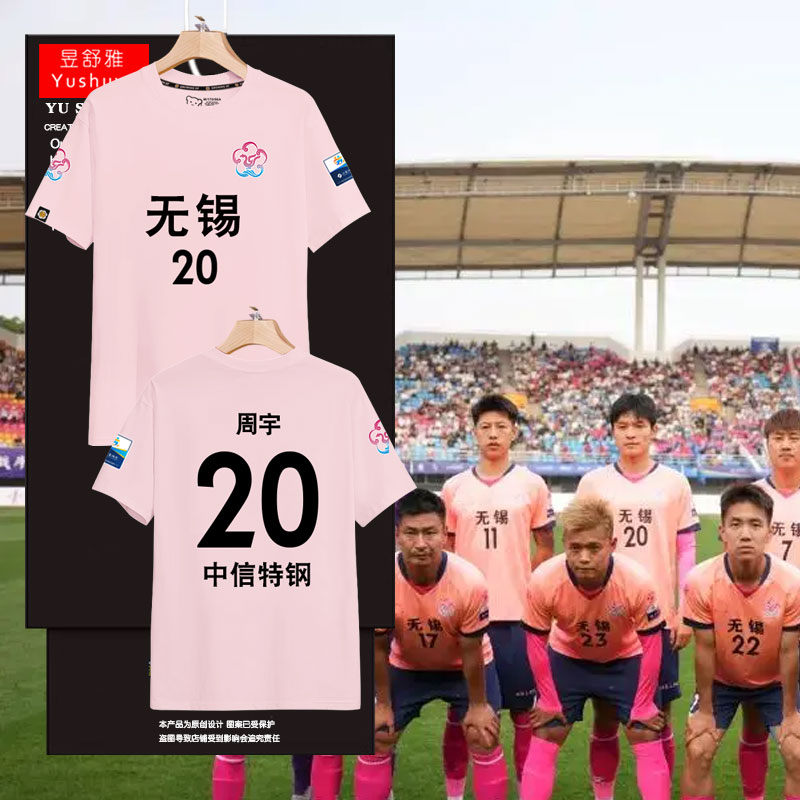2025苏超联赛无锡队球衣纯棉t恤