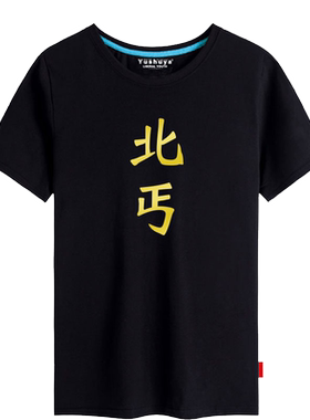 东邪西毒南帝神通兄弟宿舍t恤