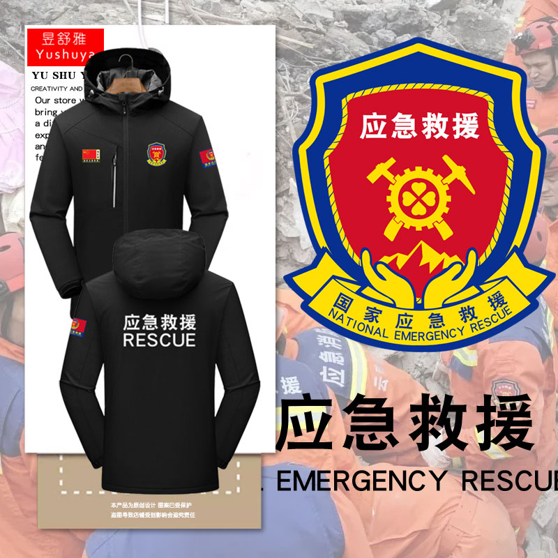 国家应急救援指挥战斗员冲锋衣