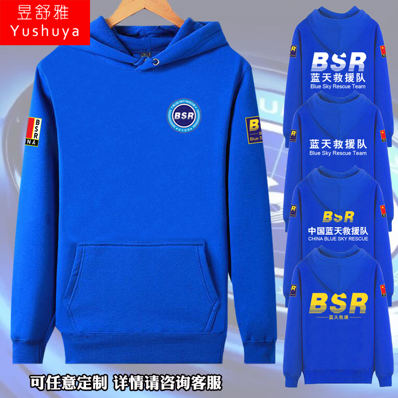 中国蓝天救援民间救援公益组织可定制连帽卫衣男女外套帽衫 衣服