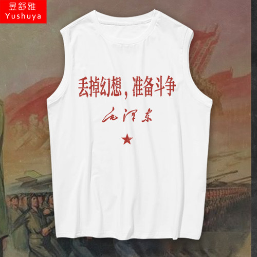 丢掉幻想准备斗争战斗爱国纯棉