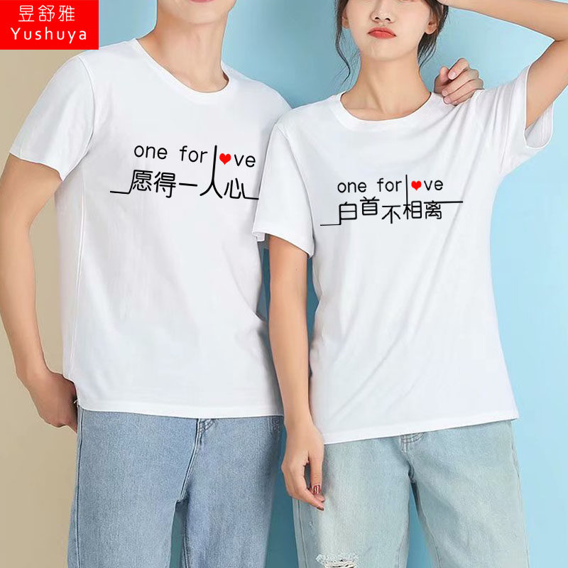愿得一人心白首不相离听领导安排情侣定亲短袖t恤衫男女纯棉半袖