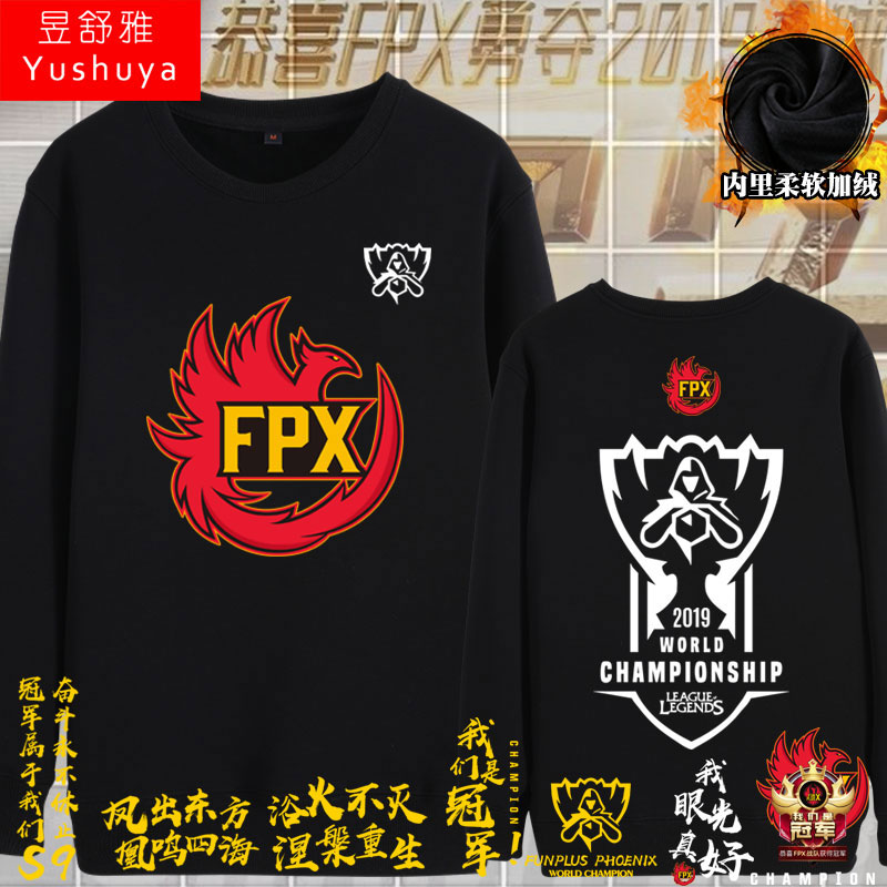 fpx战队s9全球总决赛夺冠纪念衫队服lpl圆领卫衣男加绒长袖衣服