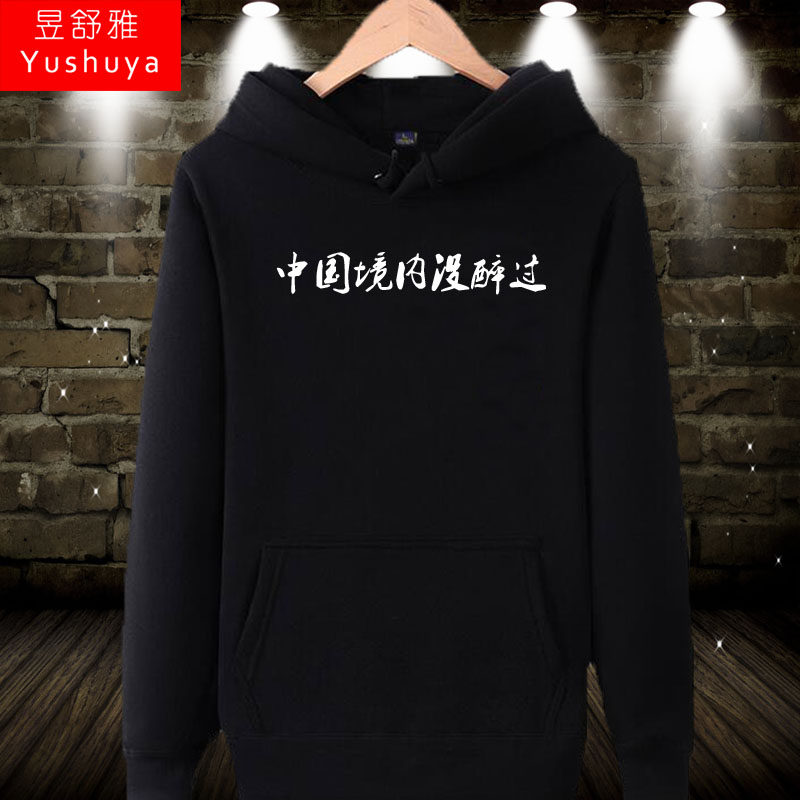 中国境内没醉过连帽衫卫衣男女个性喝酒文字衣服潮流加绒定制外套