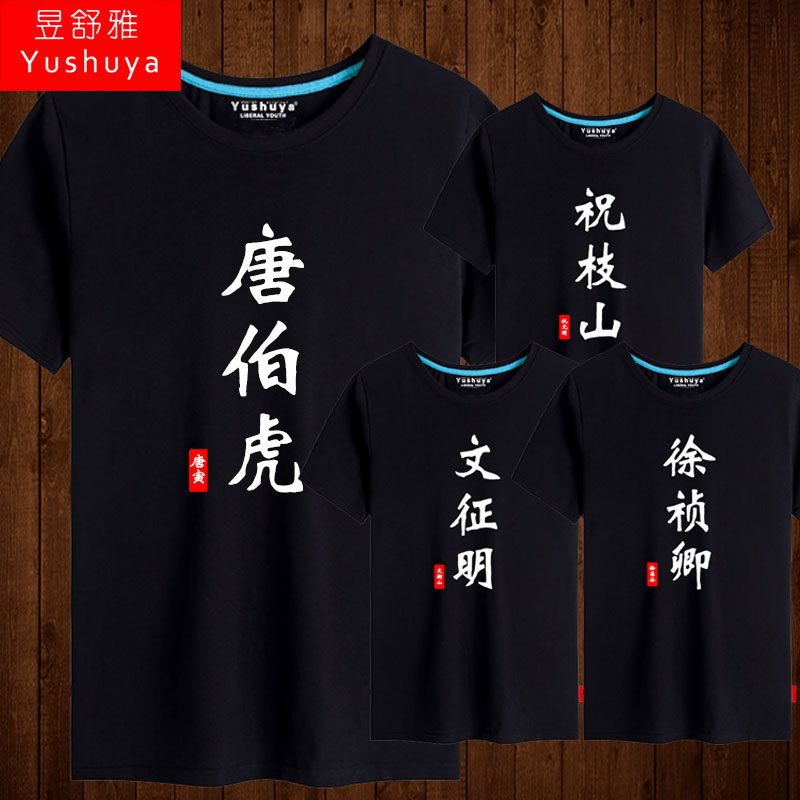 大明吴中江南四大才子t恤短袖男个性学生半截袖衣服唐伯虎祝枝山