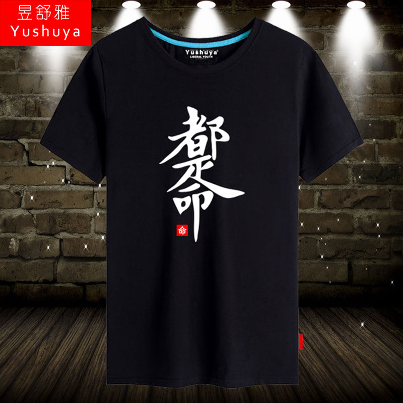 都是命t恤短袖男女学生创意汉字衣服体恤衫潮流夏装有大码半截袖