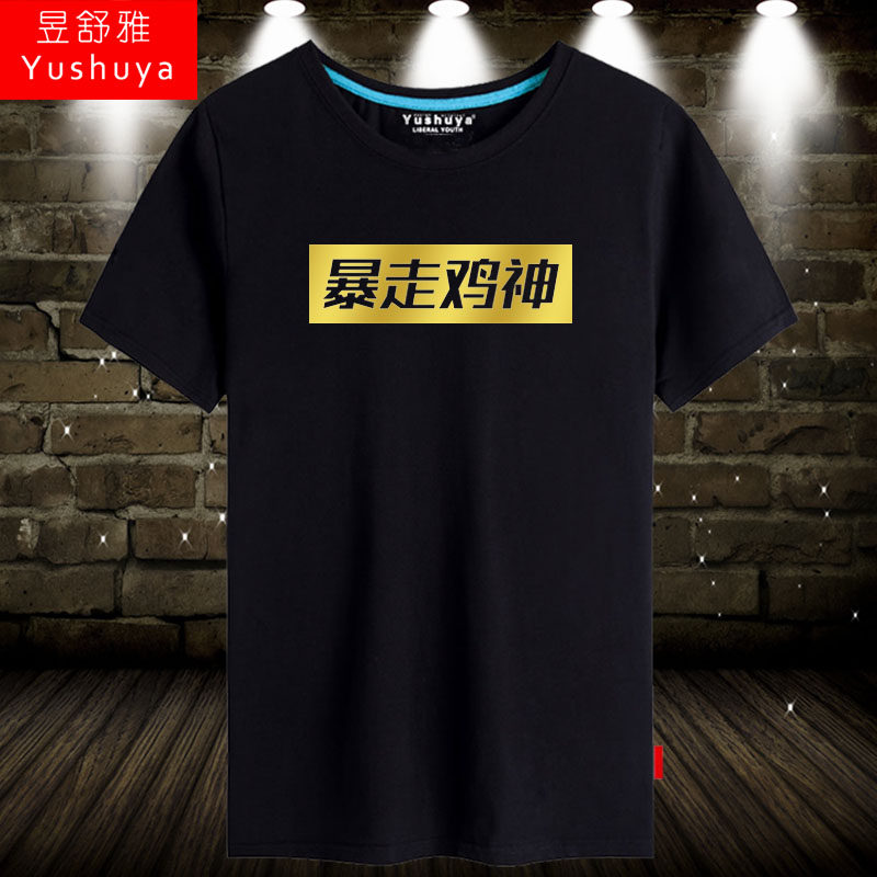 绝地求生暴走鸡神短袖t恤衫男女学生吃鸡游戏衣服天选之鸡半截袖