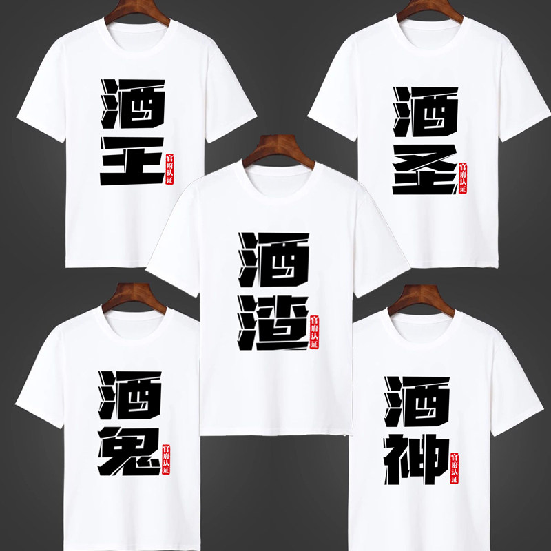 抢亲结婚伴郎衣服酒神酒仙喝酒短袖兄弟团宽松T恤兄弟装圆领定制